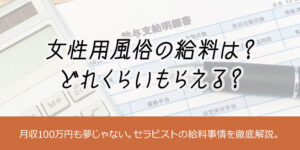 女性用風俗の給料は？どれくらいもらえる？