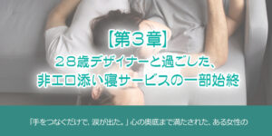 第3章：【女性用風俗 添い寝 体験談】28歳デザイナーと過ごした、非エロ添い寝サービスの一部始終