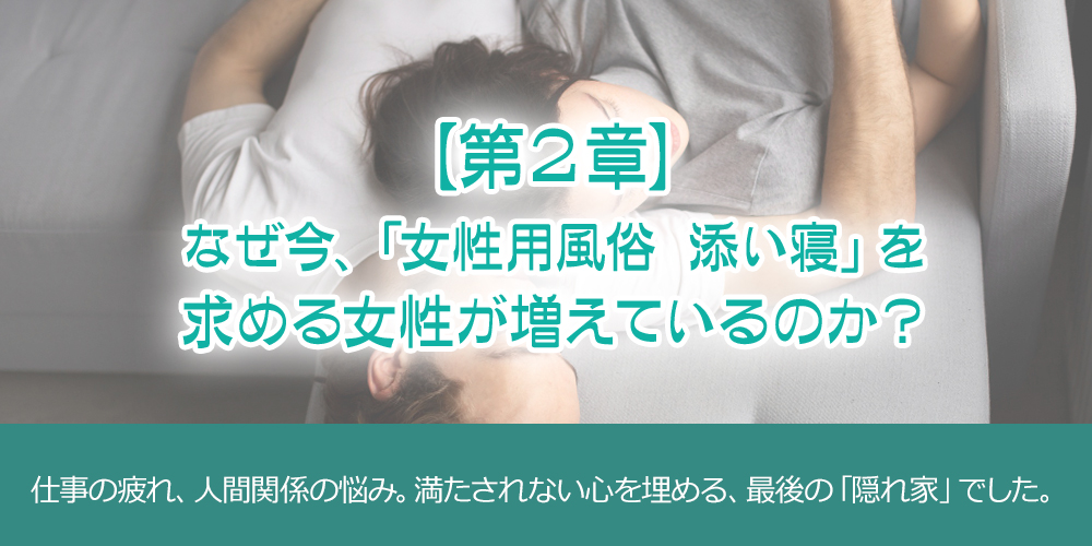 第2章:なぜ今、「女性用風俗 添い寝」を求める女性が増えているのか?