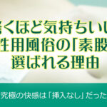 女性用風俗で素股ってできる?気持ちがいい?