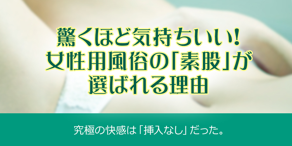 女性用風俗 帝　素股