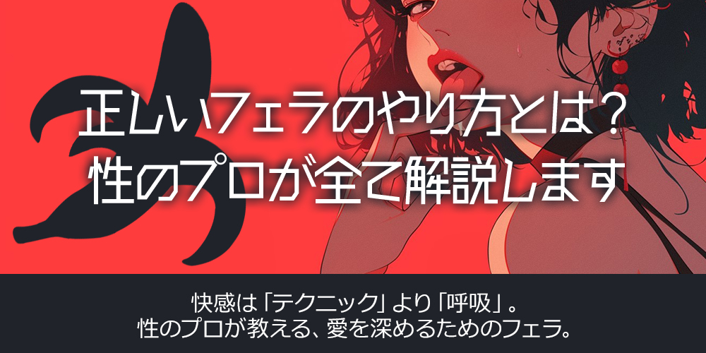 正しいフェラのやり方とは？性のプロが全て解説します
