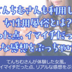 てんちむさんも利用した女性用風俗とは？良かった体験と良くなかった体験をご紹介