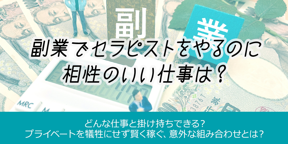 副業でセラピストをやるのに相性のいい仕事は？