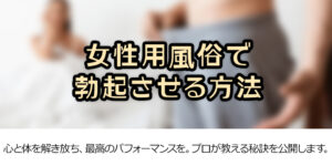女性用風俗で勃起させる方法