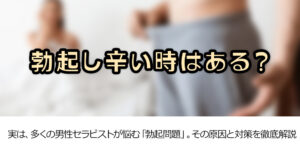 勃起し辛い時はある？