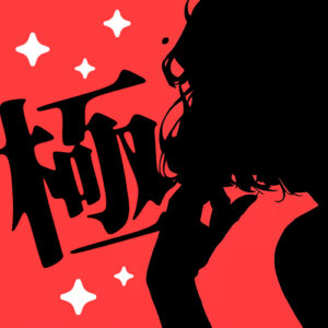 フェラのやり方を極めるとどうなるの？