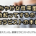 ぶっちゃけ女性用風俗で勃起ってするの？【セラピストの本音】
