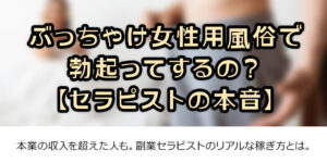 ぶっちゃけ女性用風俗で勃起ってするの？【セラピストの本音】