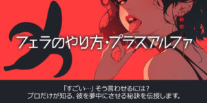 フェラのやり方・プラスアルファ