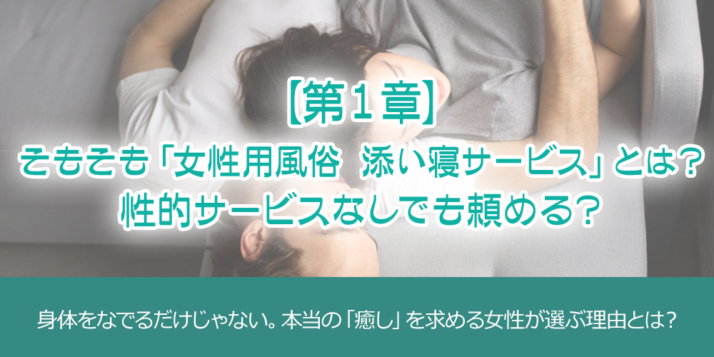 第1章:そもそも「女性用風俗 添い寝サービス」とは?性感マッサージとの決定的な違い