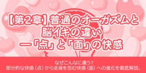 第2章】普通のオーガズムと脳イキの違い―「点」と「面」の快感