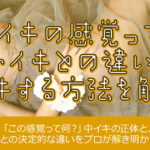 中イキの感覚って？外イキとの違いや中イキする方法を解説！