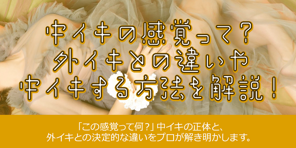 中イキの感覚って？外イキとの違いや中イキする方法を解説