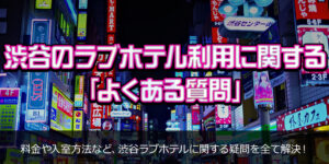 渋谷のラブホテル利用に関する「よくある質問」
