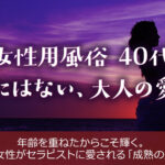 女性用風俗は40代の女性にこそおすすめ。大人の愛され方を完全解説