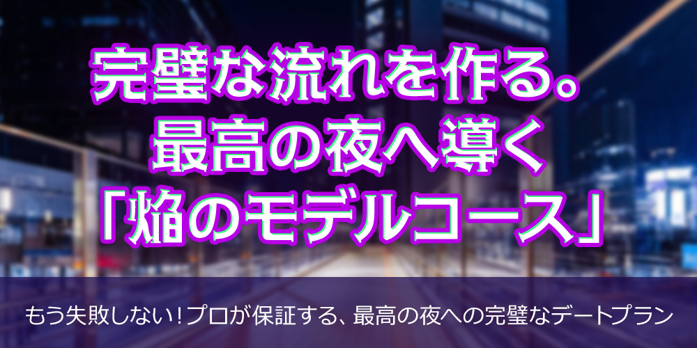 完璧な流れを作る。最高の夜へ導く「かけるのモデルコース」