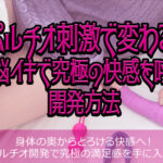 ポルチオへの刺激の与え方、女性が１番心地よい丁度いい強度とは？