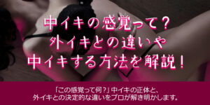中イキと外イキの違いは？どっちの方が気持ちいいの？