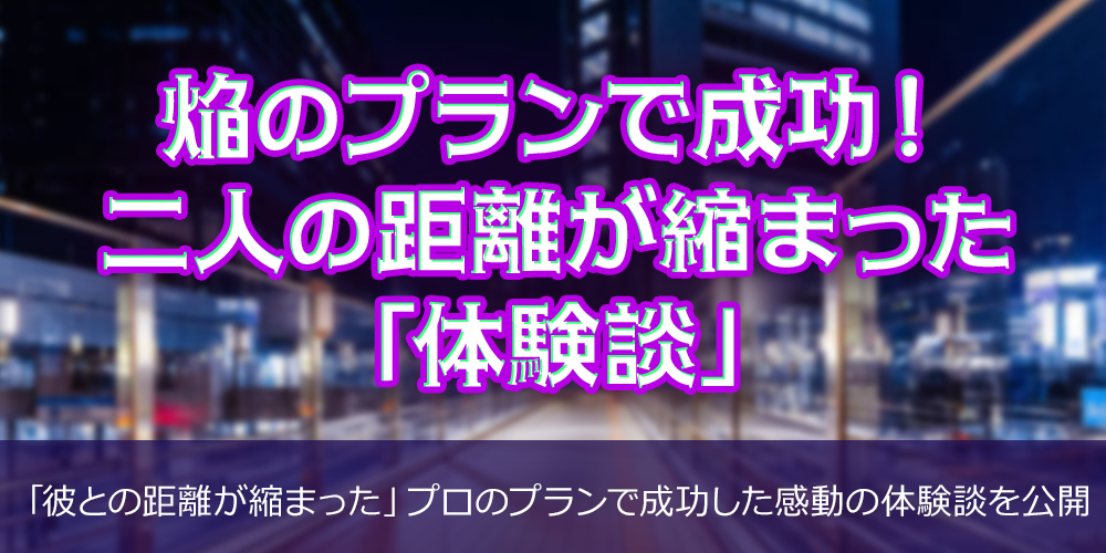 かけるのプランで成功！二人の距離が縮まった「体験談」