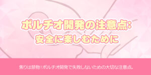 ポルチオ開発の注意点：安全に楽しむために