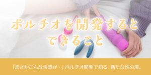 ポルチオを開発するとできること