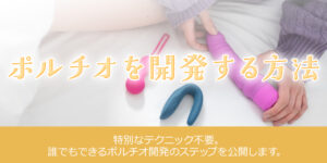 ポチオを開発する方法