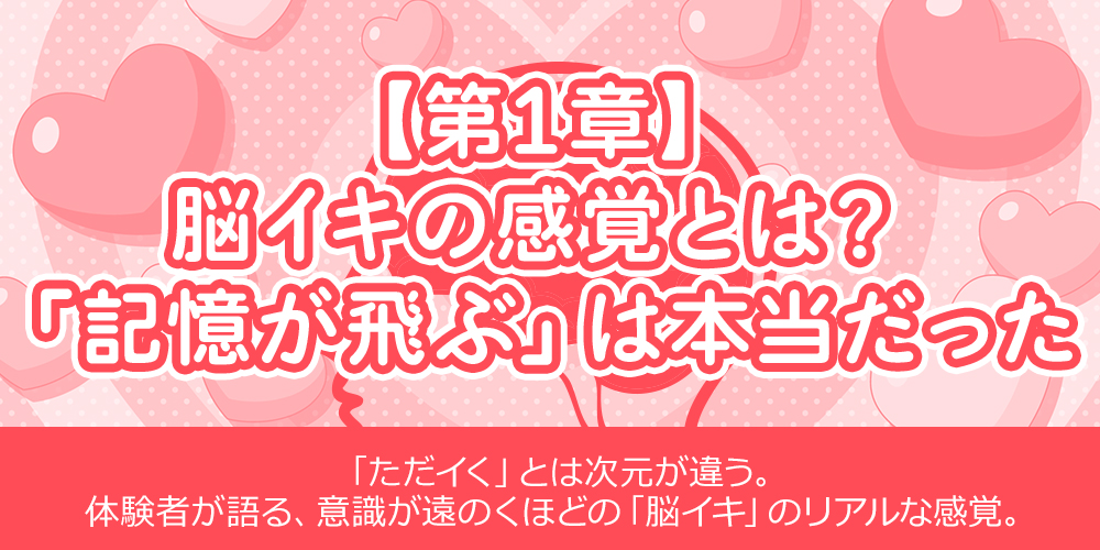 【第1章】脳イキの感覚とは？「記憶が飛ぶ」は本当だった