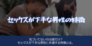 セックスが下手な男性の特徴