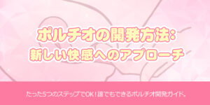 ポルチオの開発方法：新しい快感へのアプローチ