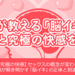 【脳イキとは】プロが教える、その正体と究極の快感を解説