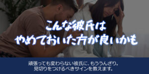 こんな彼氏はやめておいた方が良いかも