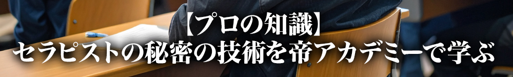 女性用風俗 帝 アカデミー