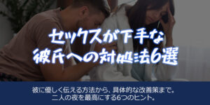 セックスが下手な彼氏への対処法6選