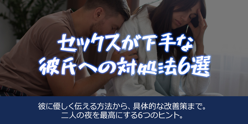 セックスが下手な彼氏への対処法6選