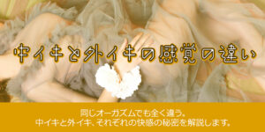 中イキと外イキの感覚の違い