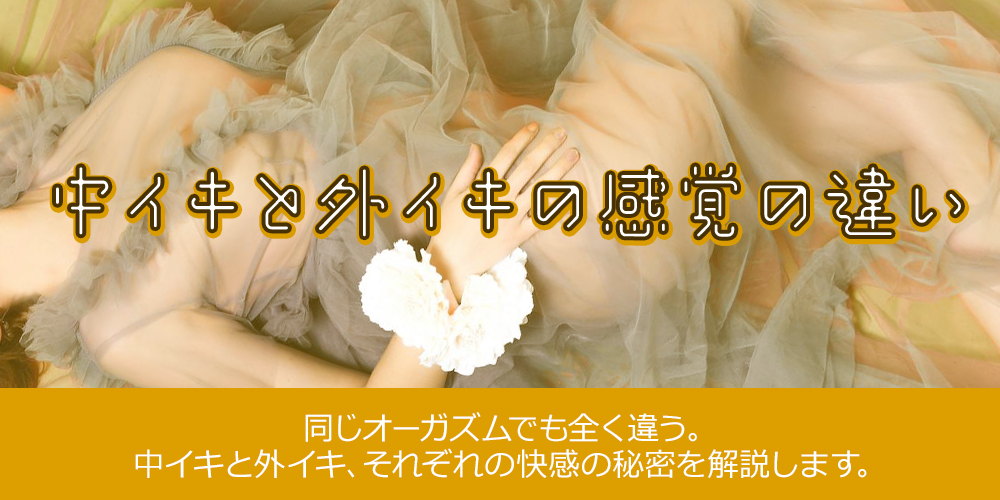 中イキと外イキの感覚の違い