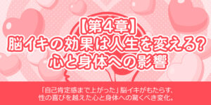 【第4章】脳イキの効果は人生を変える？心と身体への影響