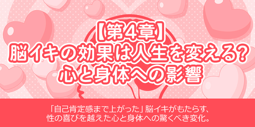 【第4章】脳イキの効果は人生を変える？心と身体への影響