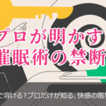 プロが明かす！エロ催眠術、禁断の世界