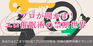 プロが明かす！エロ催眠術の禁断世界