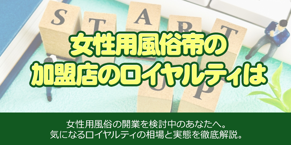 女性用風俗帝の加盟店のロイヤルティは