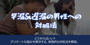 早漏＆遅漏の男性への対処法