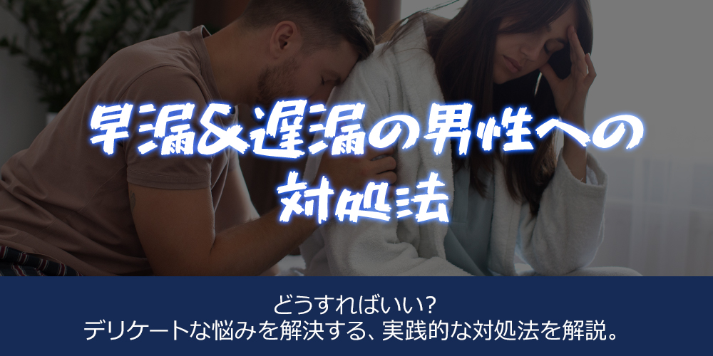 早漏&遅漏の男性への対処法