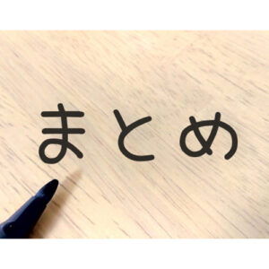 ポルチオの感覚：まとめ