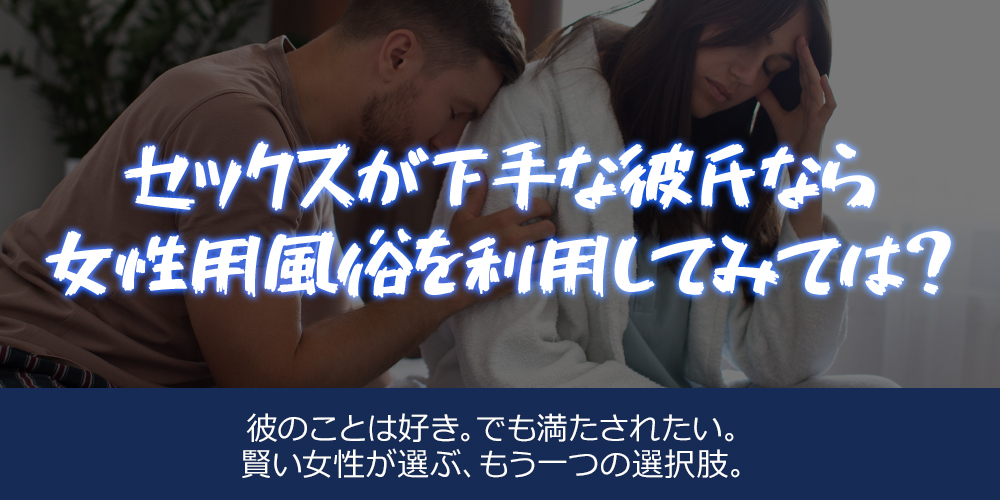 セックスが下手な彼氏なら女性用風俗を利用してみては?