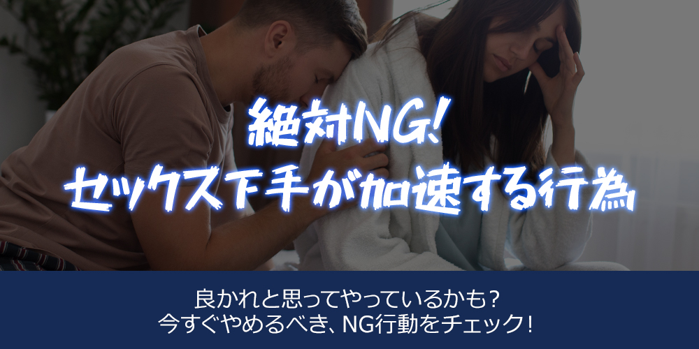 絶対NG!セックス下手が加速する行為