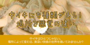 中イキにも種類がある！場所と感覚の違い