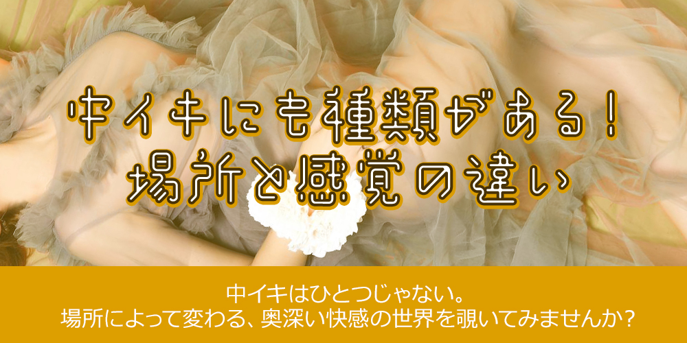 中イキにも種類がある！場所と感覚の違い