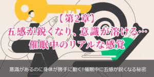 【第2章】五感が鋭くなり、意識が溶ける…催眠中のリアルな感覚